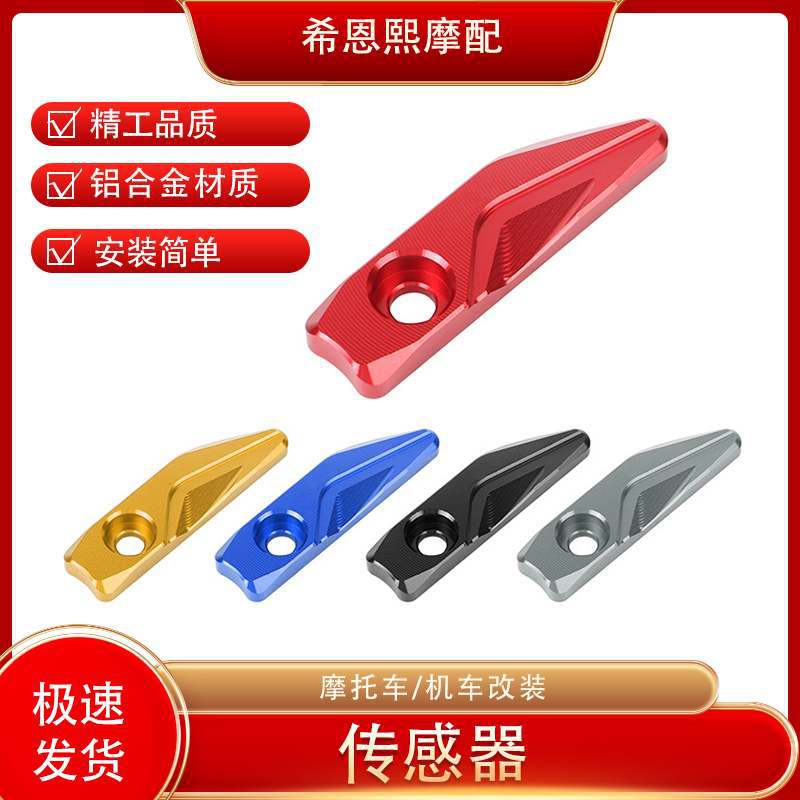 适用本田ADV160传感器保护罩