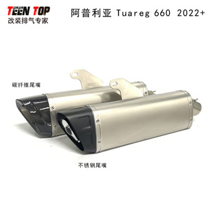 适用阿普利亚Aprilia Tuareg660排气管 图阿雷格660消声器尾段22+