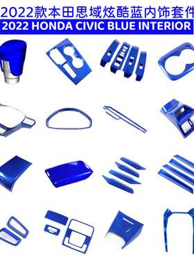 适用本田十一代22款新思域CIVIC/型格蓝色内饰改装装饰排挡面板
