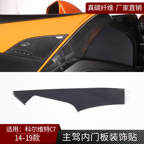 适用雪佛兰科尔维特C7真碳纤维款