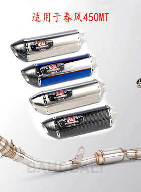 适用于春风450MT摩托车 改装排气管前段 全系统 不锈钢吉村排气管