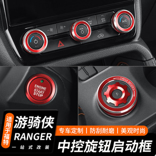 适用于福特游骑侠铝合金空调音响旋钮RANGER档位一键启动内饰改装