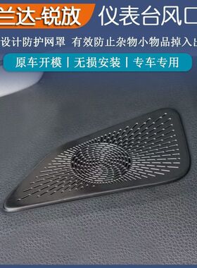 丰田锐放锋兰达黑色镂空不锈钢汽车仪表台出风口防护罩改装配件