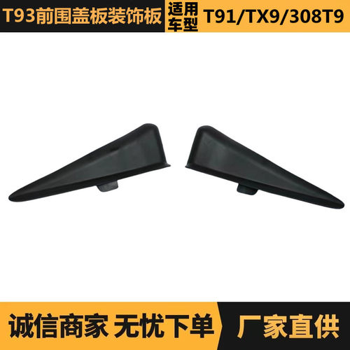 标致雪铁龙T93前围盖板装饰板XT