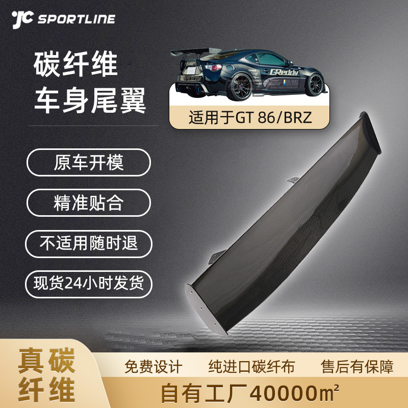 适用于13-19款GT86/BRZ碳纤尾翼