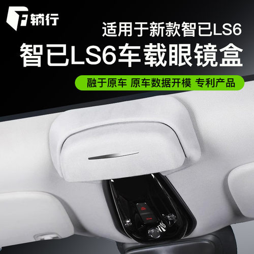 新款智己LS6专用车载眼镜盒墨镜