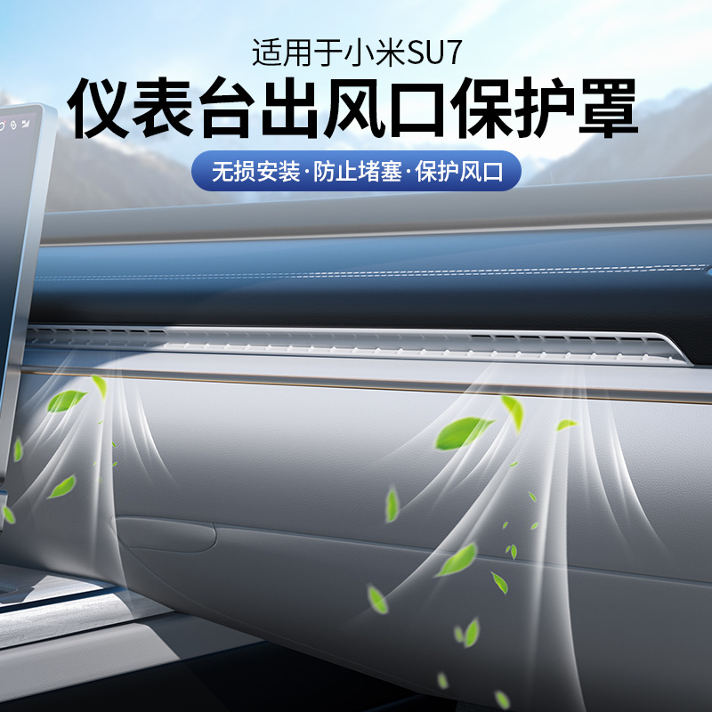 适用于SU7仪表台中控出风口