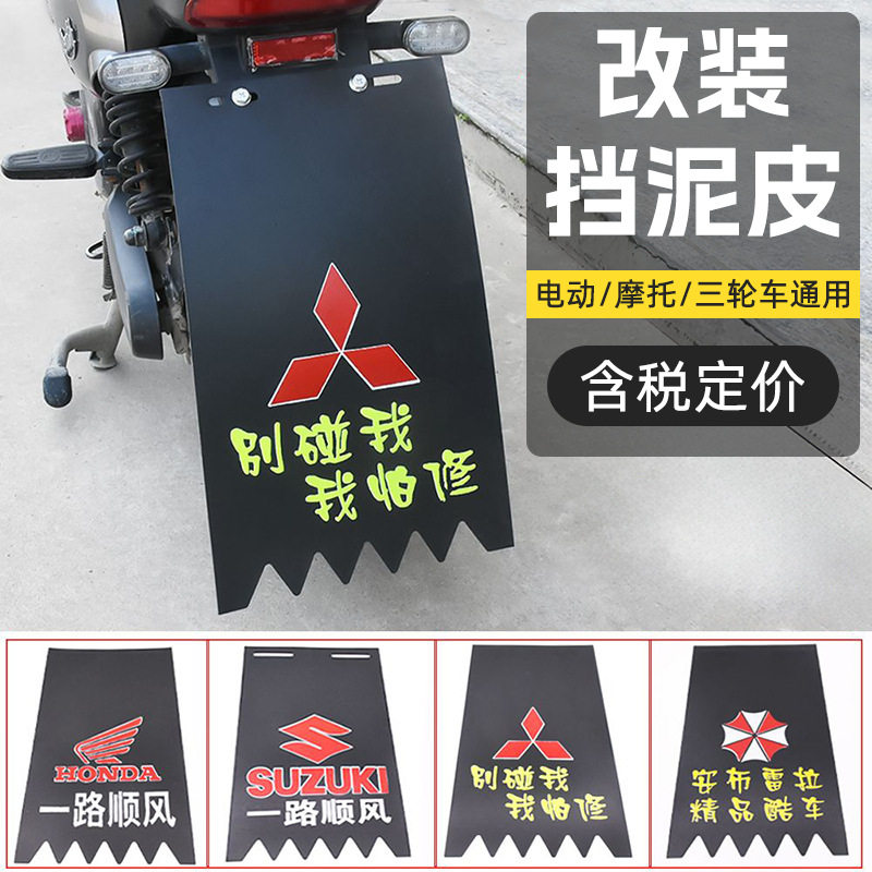 摩托车电动车配件后轮前轮挡泥皮 加厚挡泥板 挡水皮 夜间反光板