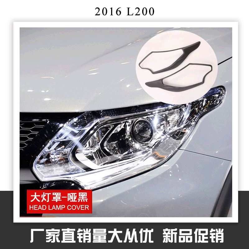 适用于2015款TRITON/L200-ABS亚黑大灯罩 大灯框装饰件