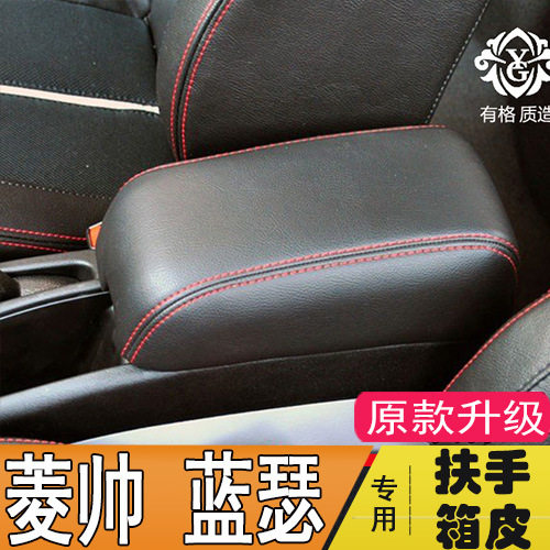 适用于三菱蓝瑟东南菱帅中央扶手箱包皮手扶箱盖皮套垫内饰改装,汽车用品/电子/清洗/改装,扶手箱保护套,淘宝优惠券,粉丝福利购,淘宝优惠卷
