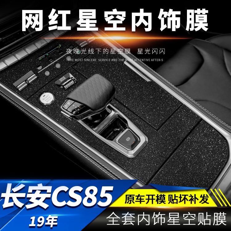 星空膜适用于长安CS85内饰改装