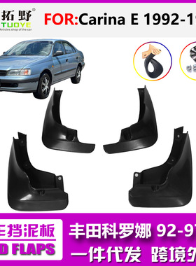 适用于丰田科罗娜挡泥板 Carina E 1992-1997汽车挡泥皮配件改装