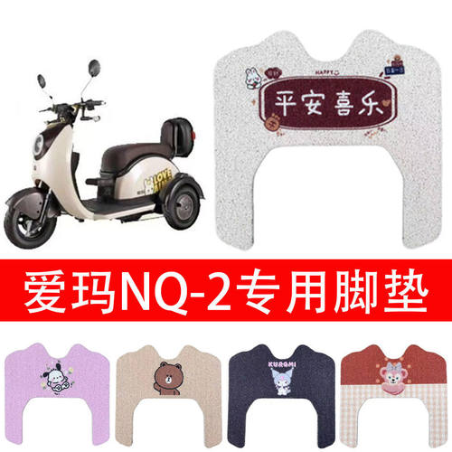 爱玛NQ2电动三轮车专用防滑脚垫