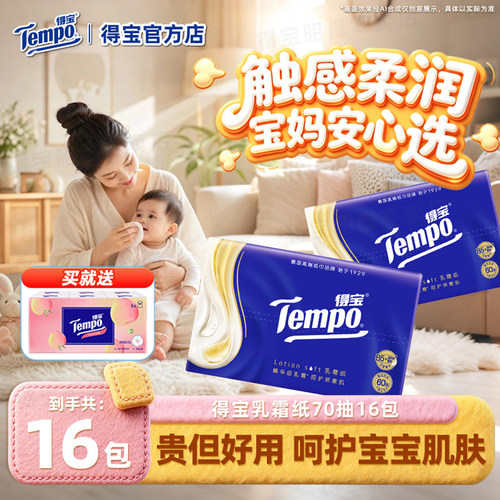 得宝乳霜纸婴儿4层70抽16包整箱