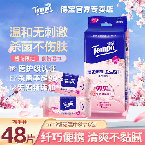 Tempo得宝樱花味迷你舒缓止痒清洁湿巾纸小包便携式随身装学生