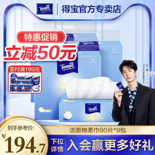 顾佳棉柔巾同款tempo9包洁面
