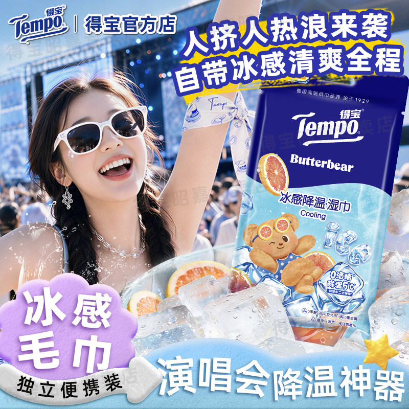 Tempo得宝黄油小熊冰感毛巾降温湿巾清凉小包便携户外演唱会冰巾图片