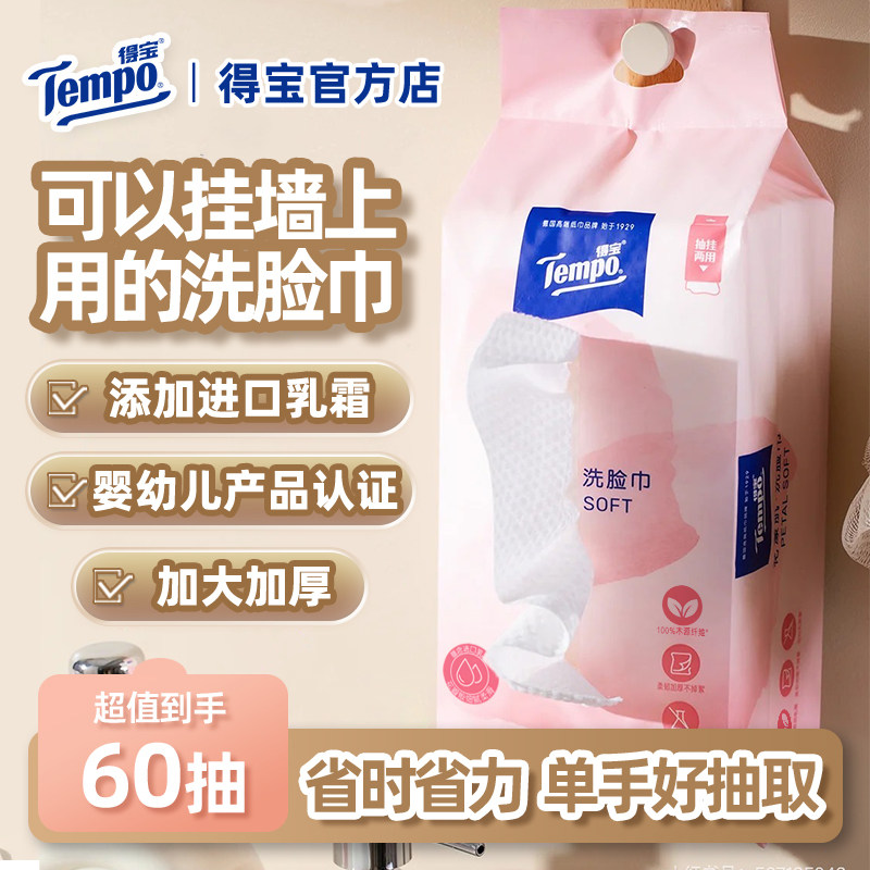 Tempo得宝花漾肌悬挂式加厚洗脸巾60抽抽取式手口干湿两用擦手巾u,洗护清洁剂/卫生巾/纸/香薰,棉柔巾/洗脸巾,淘宝优惠券,粉丝福利购,淘宝优惠卷