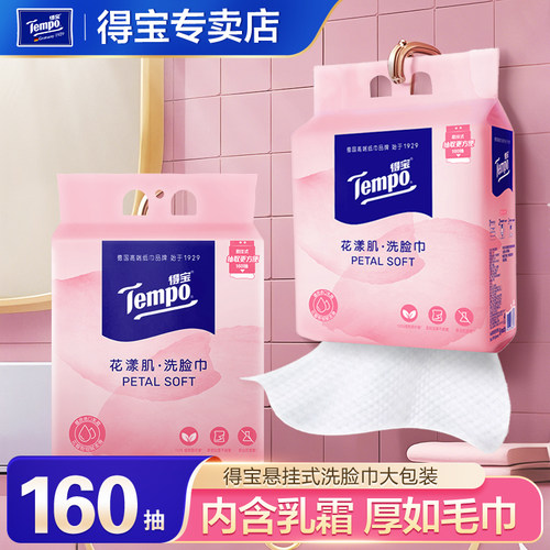 新品Tempo得宝一次性悬挂式洗脸巾160抽干湿两用洁面巾婴儿可用u