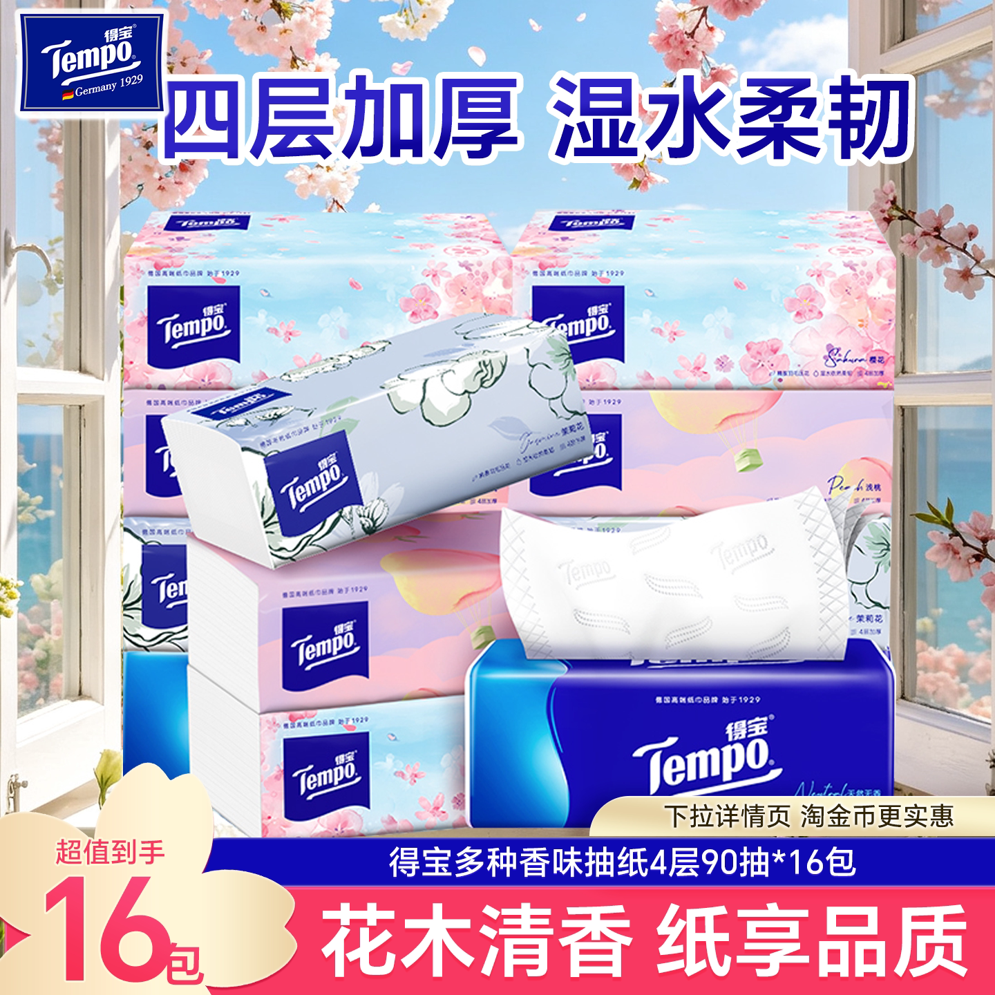 tempo得宝无香混合香抽纸图片