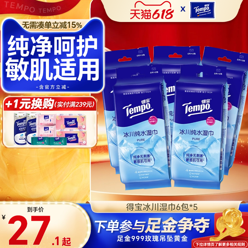 Tempo得宝MIni便携冰川纯水卫生降温凉感湿巾擦手口婴儿敏肌可用w