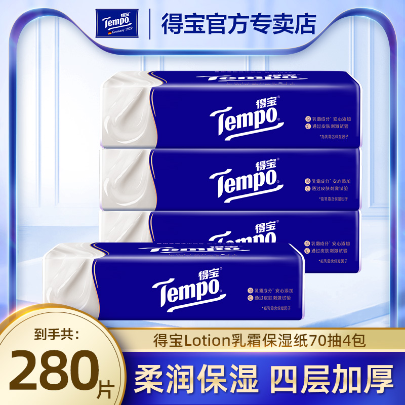 Tempo得宝乳霜保湿纸70抽4包