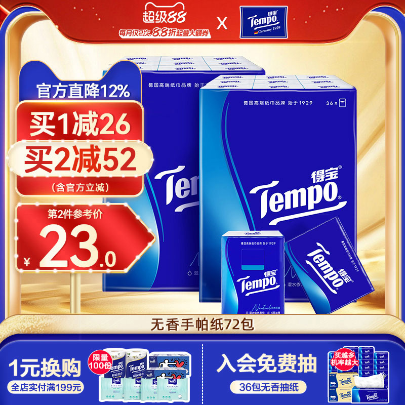 tempo得宝便携式手帕纸72包