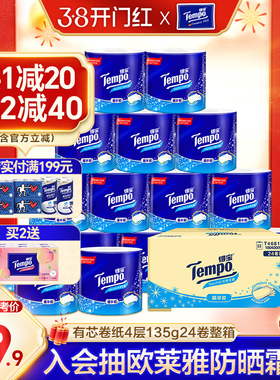 【王一博同款】Tempo得宝纸巾4层卫生纸厕纸德宝卷筒纸24卷手纸s