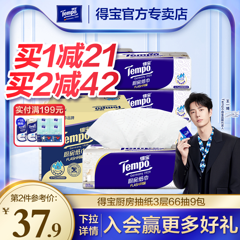 得宝抽取式厨房纸66抽9包