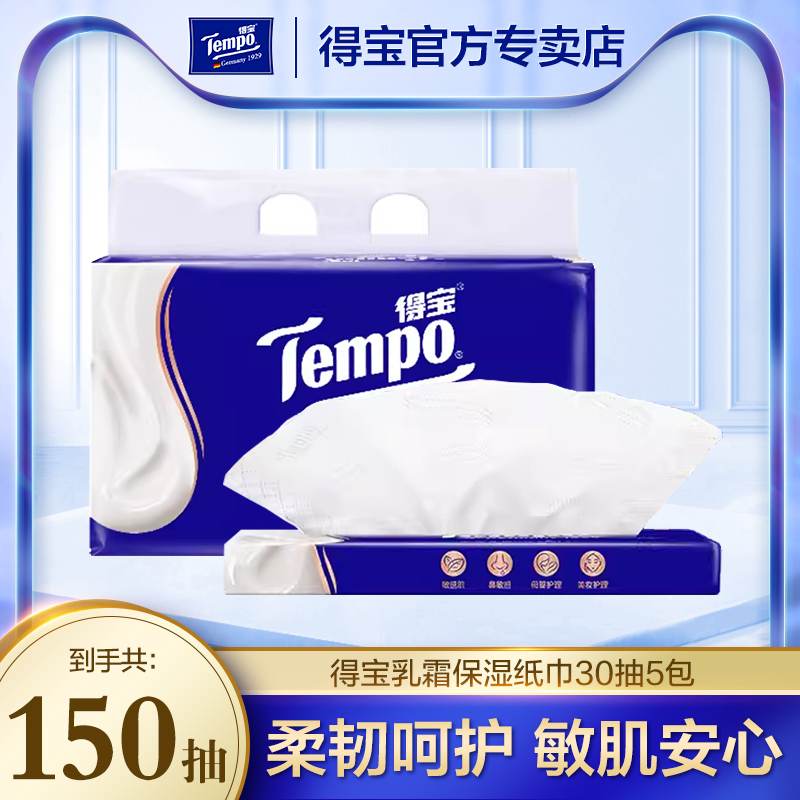Tempo得宝婴儿专用保湿乳霜纸