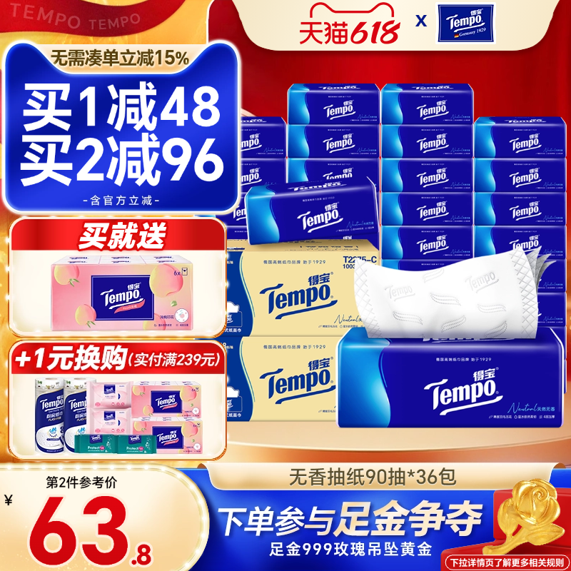 tempo得宝无香90抽2箱共36包德宝纸巾抽纸整箱餐巾纸家用实惠装