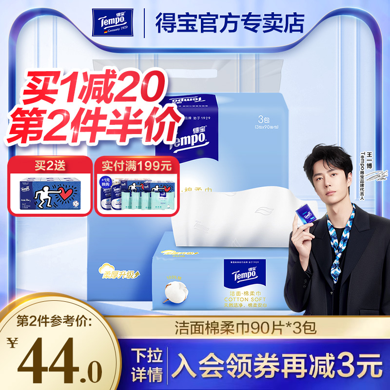 Tempo得宝棉柔巾90抽3包