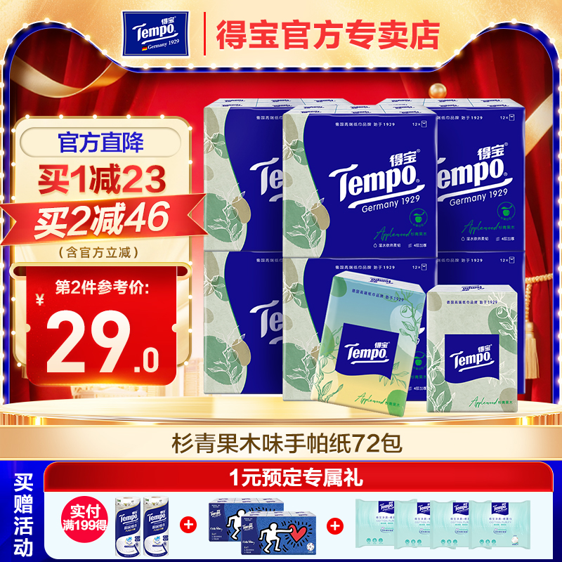 得宝杉青果木味便携72包家用纸巾