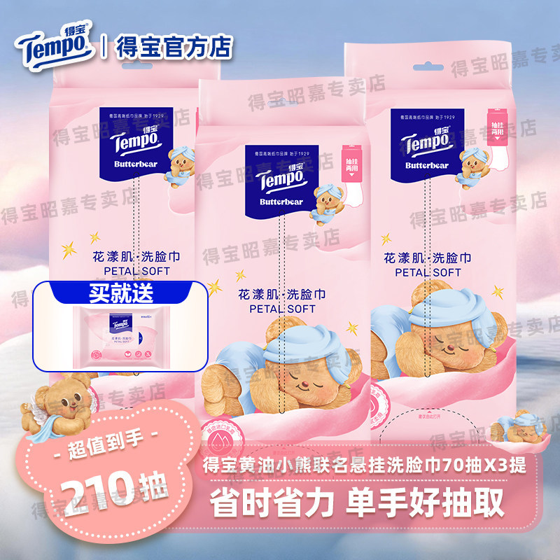 Tempo得宝黄油小熊洗脸巾婴儿德宝悬挂洗面巾宿舍一次性擦脸巾