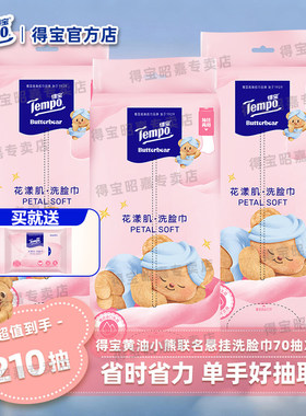 Tempo得宝黄油小熊洗脸巾婴儿德宝悬挂洗面巾宿舍一次性擦脸巾