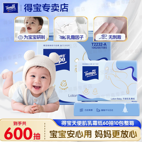 得宝Lotion Baby天使肌乳霜纸四层加厚柔软婴儿保湿纸巾60抽*10包
