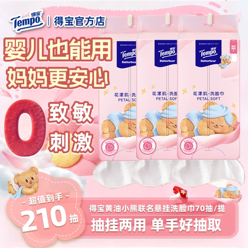 Tempo得宝黄油小熊洗脸巾婴儿德宝悬挂洗面巾宿舍一次性擦脸巾