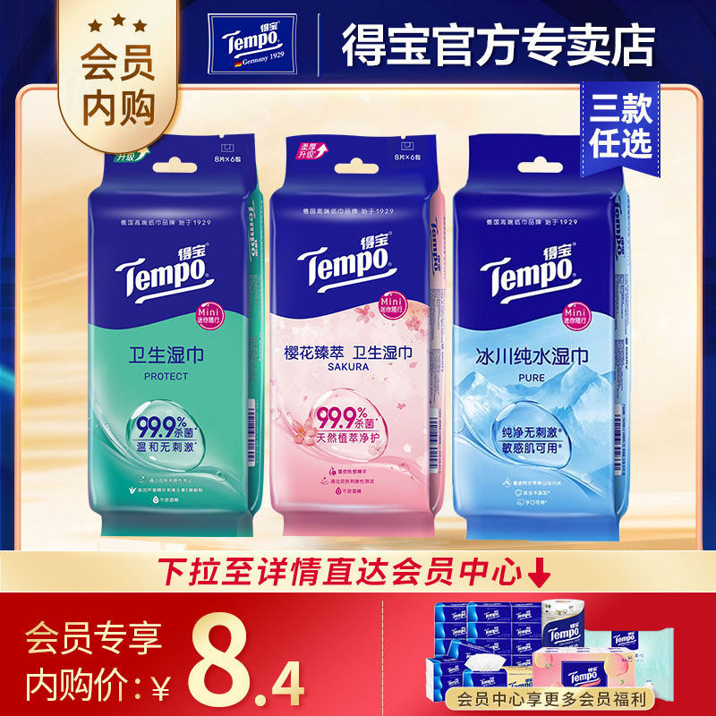 【内购会】Tempo得宝樱花湿巾