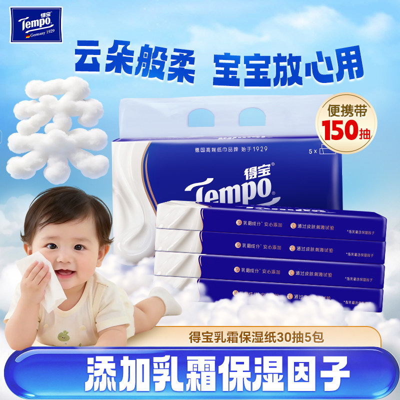 Tempo得宝Lotion乳霜纸母婴可用婴儿保湿柔纸巾德宝30抽5包便携u