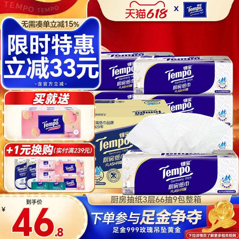 Tempo得宝厨房纸巾抽取式吸油纸66抽9包厨房专用纸吸水纸抽纸