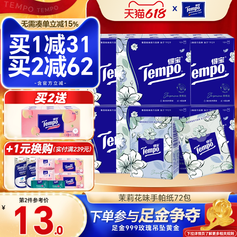 Tempo得宝纸巾小包茉莉花味手帕纸72包 德宝便携面巾餐巾纸家庭装
