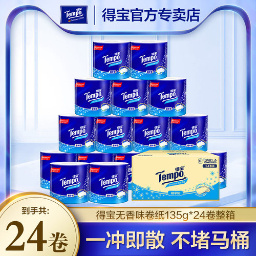得宝卫生厕纸135g24卷整箱家用装