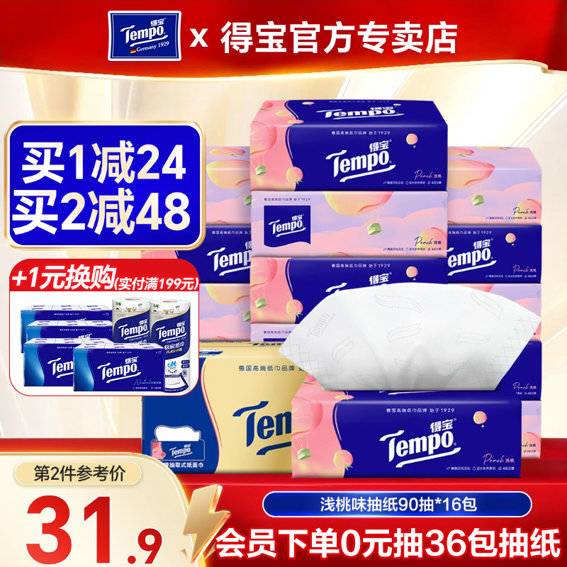 Tempo得宝抽纸纸巾整箱4层16包水蜜桃香味德宝餐巾纸抽家用实惠装