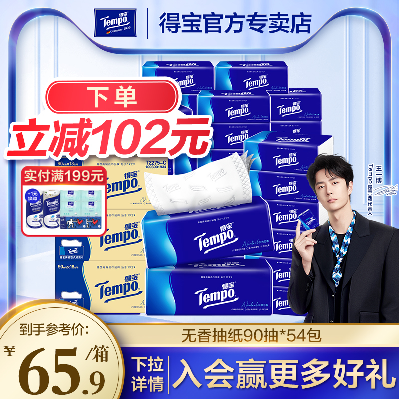 得宝抽纸巾无香90抽共54包3箱