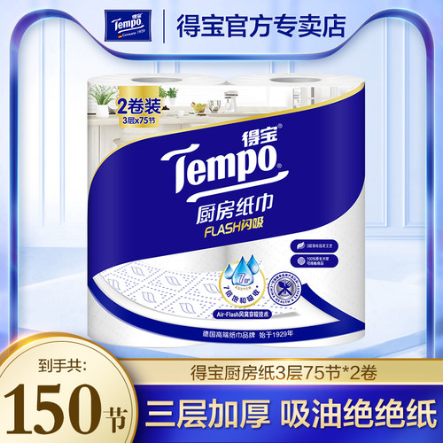 Tempo得宝75节3层加厚加大吸水去油污渍厨房专用卷纸s