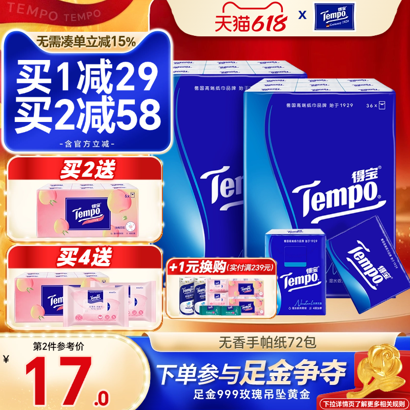 【618抢先购】Tempo得宝有香无香手帕纸72包德宝卫生便携小包装