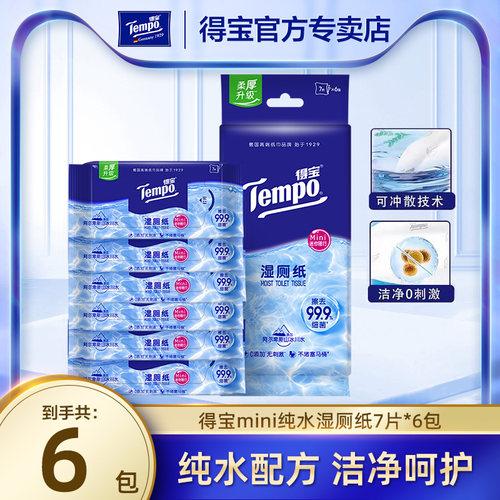 tempo得宝纯水湿厕纸便携装