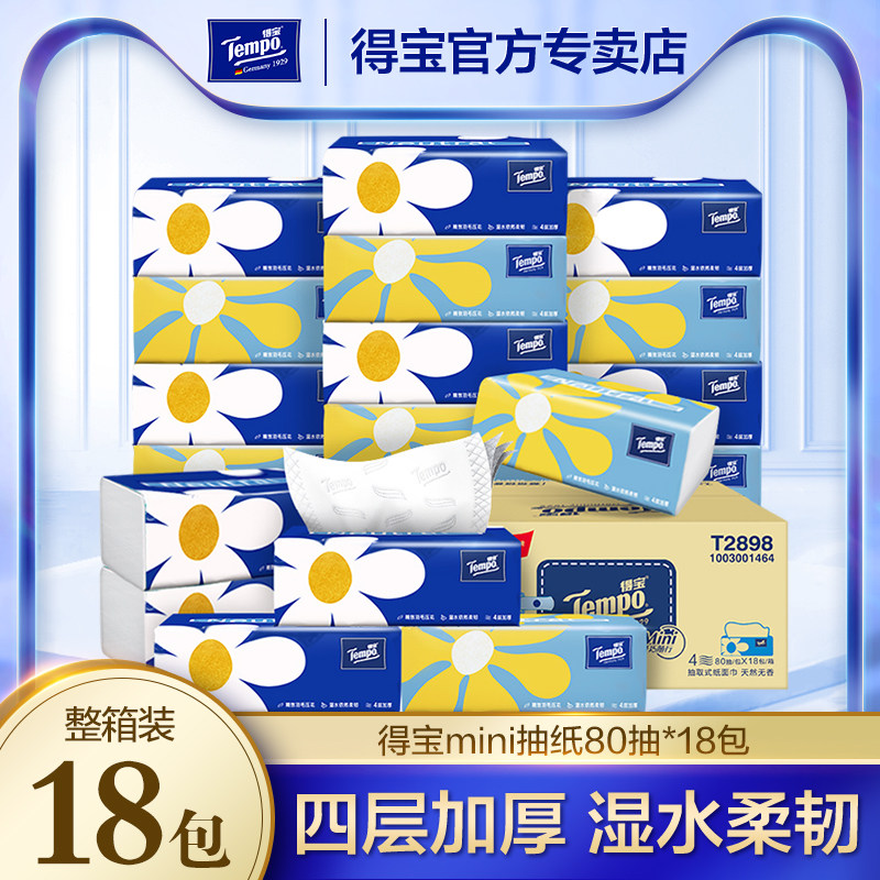 得宝迷你款餐巾纸80抽18包整箱图片