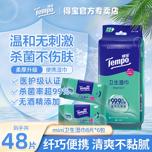 tempo得宝迷你湿巾无酒精清洁湿巾纸德宝湿纸巾实惠装 6包u 8片