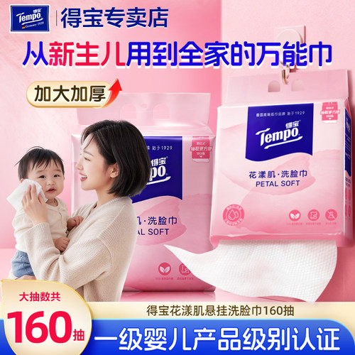 Tempo得宝一次性悬挂式洗脸巾干湿两用壁挂洁面巾婴儿可用擦脸巾y